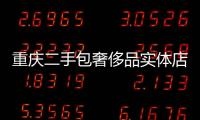 重慶二手包奢侈品實體店在哪里（重慶二手包包店鋪）