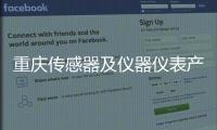重慶傳感器及儀器儀表產(chǎn)業(yè)定下發(fā)展目標(biāo)：2027年產(chǎn)值挑戰(zhàn)500億元