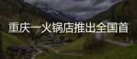 重慶一火鍋店推出全國首款“火鍋計時筷筒”