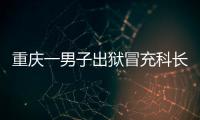 重慶一男子出獄冒充科長騙萬元：本想冒充局長，但氣質不夠