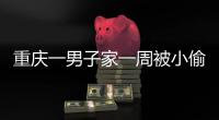 重慶一男子家一周被小偷光顧三回 損失不小