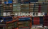 重慶一米陽光小區（重慶一米陽光）