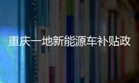重慶一地新能源車補貼政策：僅有華為問界