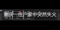 重慶一住戶家中突然失火 爺孫兩輩奪門逃生