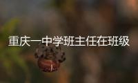 重慶一中學班主任在班級群發飆 情緒崩潰引熱議