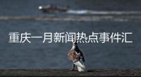 重慶一月新聞熱點事件匯總圖包括重慶一月新聞熱點事件匯總的詳細情況
