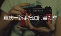 重慶一新手把油門當剎車