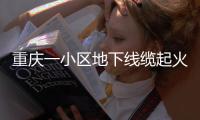 重慶一小區地下線纜起火