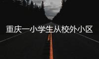 重慶一小學生從校外小區樓頂墜亡 或因壓力太大導致！