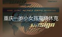 重慶一歲小女孩高燒休克民警火速送醫
