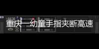 重慶一幼童手指夾斷高速人員緊急護(hù)送就醫(yī)