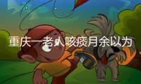 重慶一老人咳痰月余以為是肺癌，手術一看竟是辣椒惹禍
