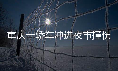 重慶一轎車沖進夜市撞傷多人