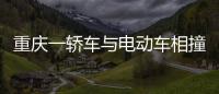 重慶一轎車與電動車相撞致1死1傷