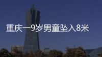 重慶一9歲男童墜入8米深窨井成功救出