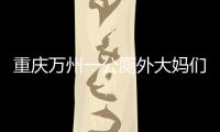 重慶萬州一公廁外大媽們排隊狂抽廁紙 最多一位抽了一百多張
