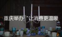 重慶舉辦“讓消費更溫暖”大型社會公益