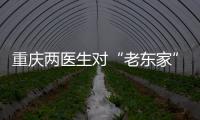 重慶兩醫(yī)生對“老東家”下手