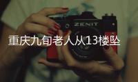 重慶九旬老人從13樓墜下當場身亡