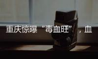 重慶驚曝“毒血旺”，血旺摻甲醛觸目驚心