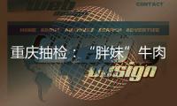 重慶抽檢：“胖妹”牛肉干（五香味）上不合格