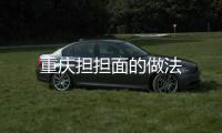 重慶擔擔面的做法