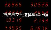 重慶房交會這樣理解正確嗎?