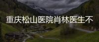重慶松山醫(yī)院肖林醫(yī)生不是營銷出來的醫(yī)生，有不少磨骨手術病例積累