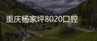 重慶楊家坪8020口腔怎么樣?聽說這家私人牙科做矯正的價格…