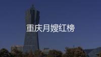 重慶月嫂紅榜