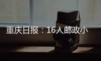 重慶日報(bào)：16人郵政小分隊(duì)打通配送“最后一米”