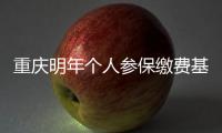 重慶明年個人參保繳費基數降低