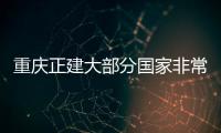 重慶正建大部分國(guó)家非常大微晶玻璃基地,行業(yè)資訊