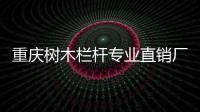 重慶樹木欄桿專業直銷廠家
