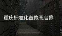 重慶標(biāo)準(zhǔn)化宣傳周啟幕 “渝小標(biāo)”首次亮相