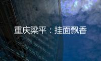 重慶梁平：掛面飄香