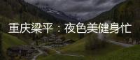 重慶梁平：夜色美健身忙