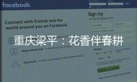重慶梁平：花香伴春耕