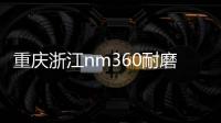 重慶浙江nm360耐磨鋼板多少錢報價