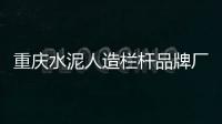 重慶水泥人造欄桿品牌廠家——友翠圍欄