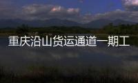 重慶沿山貨運(yùn)通道一期工程全線最長隧道貫通