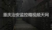 重慶治安監(jiān)控箱視頻天網(wǎng)全球眼監(jiān)控箱廠家