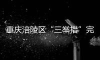 重慶涪陵區(qū)“三舉措”完成航運(yùn)市場秩序整治