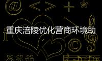 重慶涪陵優化營商環境助古法泡菜跨境出海