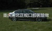 重慶渝北正規(guī)口腔醫(yī)院做allon4半口全口種植牙的價格便宜嘍
