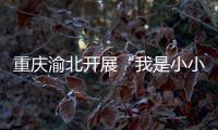 重慶渝北開展“我是小小質量志愿者”消費體察活動
