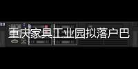 重慶家具工業(yè)園擬落戶巴南地區(qū)-