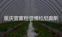 重慶官宣租借博拉尼奧斯1年 效力申花期間出場4次進3球