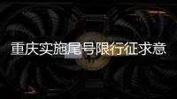 重慶實施尾號限行征求意見 10月2日截至