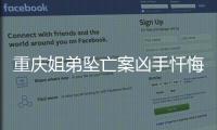重慶姐弟墜亡案兇手懺悔信筆跡不同！真是壞透了！！